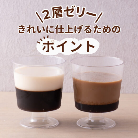 2層ゼリー きれいに仕上げるためのポイント