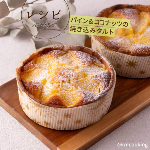 パイン&ココナッツの焼き込みタルト