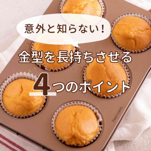意外と知らない　金型を長持ちさせる4つのポイント