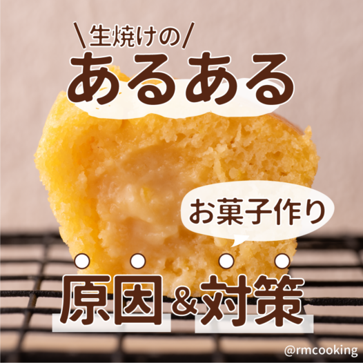 お菓子作りあるある 生焼けの原因＆対策