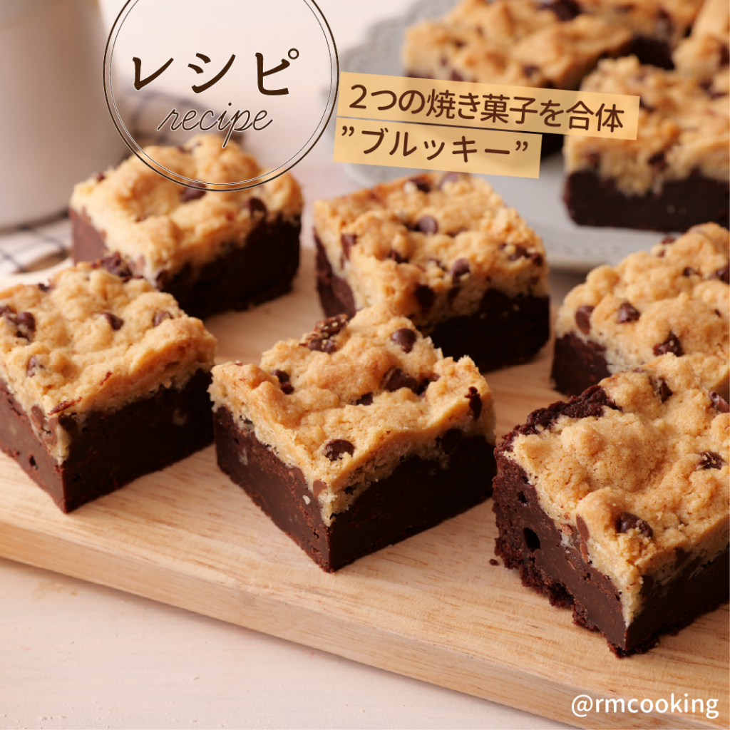 ２つの焼き菓子を合体 ”ブルッキー”