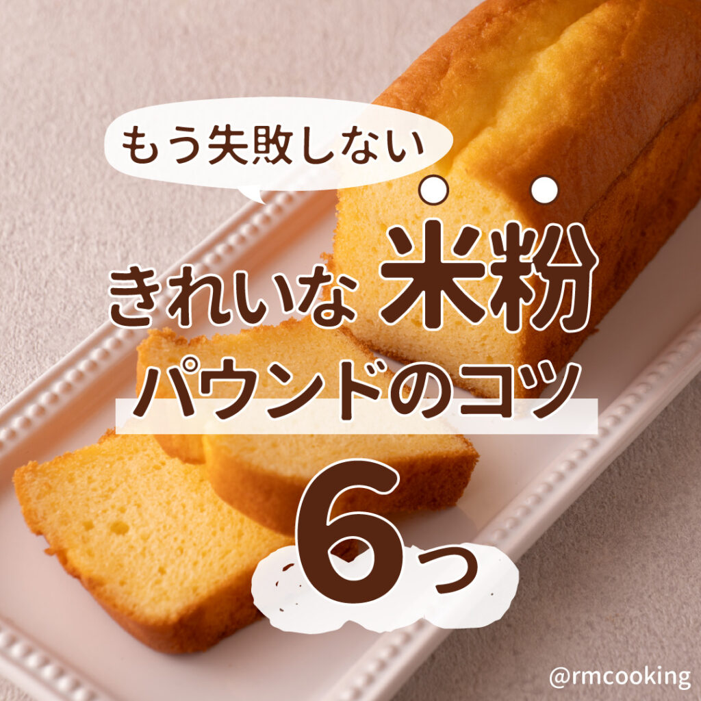 もう失敗しない きれいな”米粉”パウンドのコツ６つ