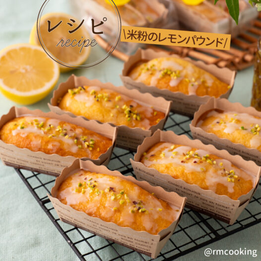 米粉のレモンパウンド