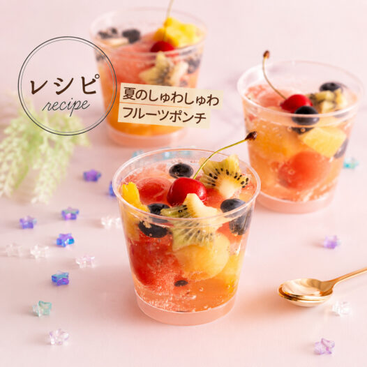 夏のシュワシュワフルーツポンチ