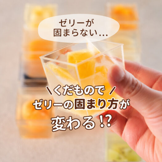 くだものでゼリーの固まり方が変わる！？