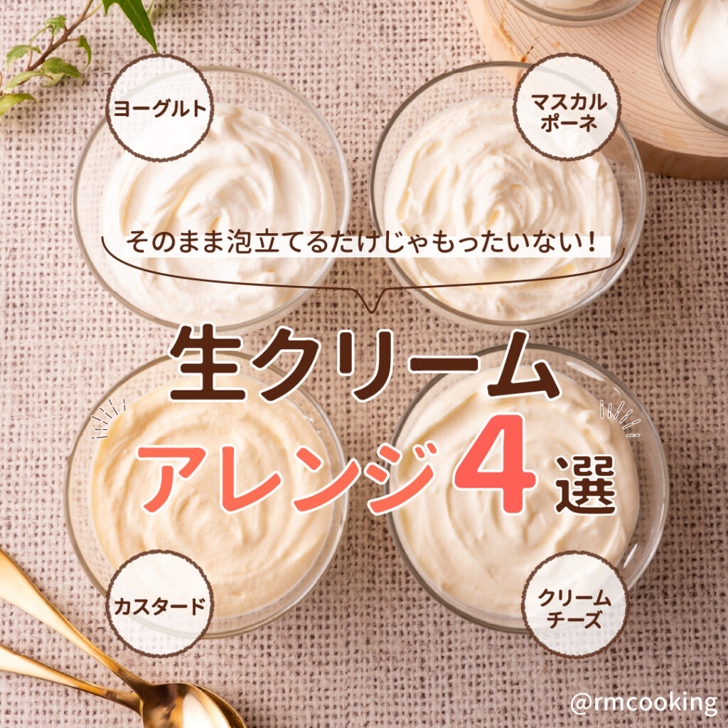 そのまま泡立てるだけじゃもったいない！生クリームアレンジ4選