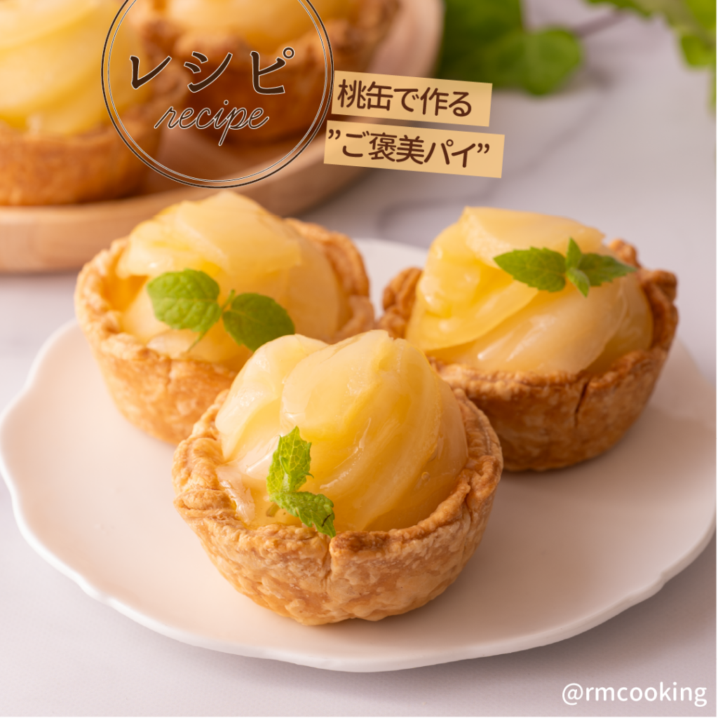 桃缶で作るご褒美パイ