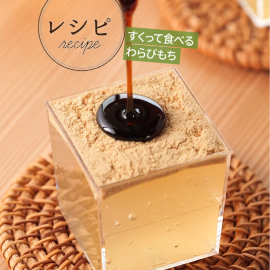 すくって食べるわらびもち