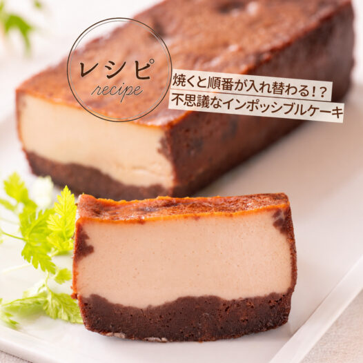 不思議な2層スイーツ インポッシブルケーキ