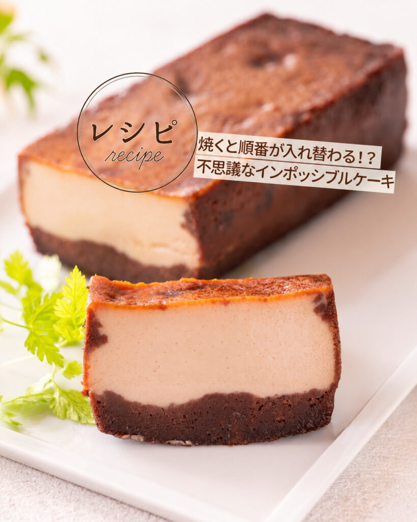 不思議な2層スイーツ インポッシブルケーキ