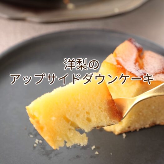 洋梨のアップサイドダウンケーキ