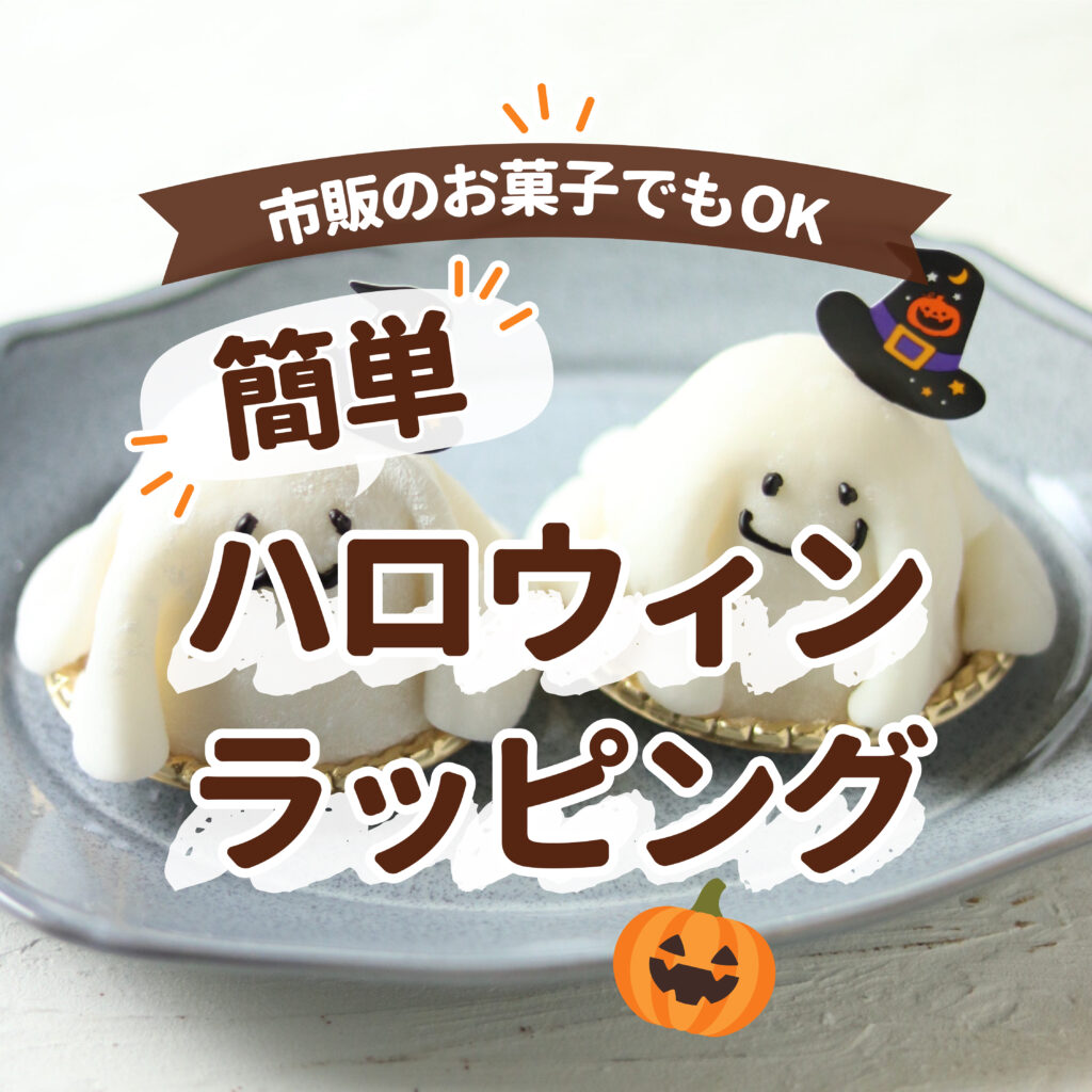 市販のお菓子でもOK 簡単ハロウィンラッピング