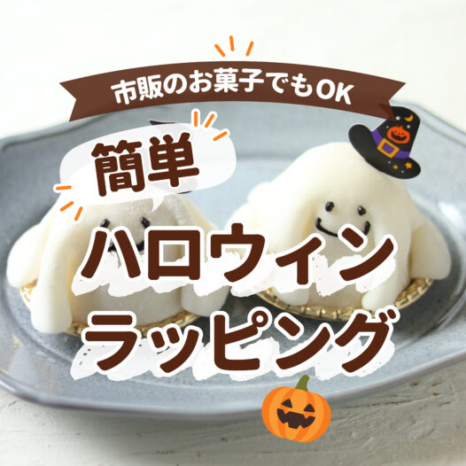 市販のお菓子でもOK 簡単ハロウィンラッピング