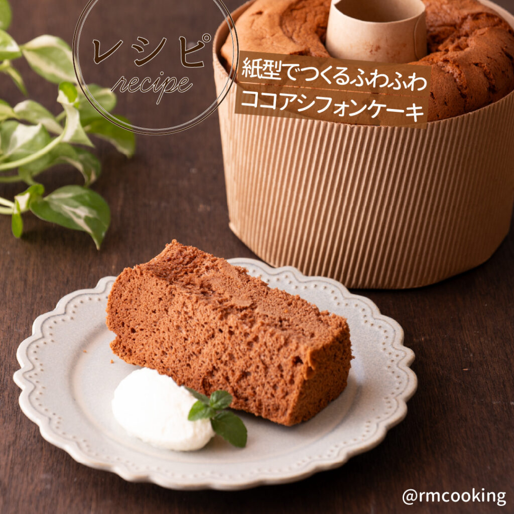 ＼紙型でつくるふわふわココアシフォンケーキ／