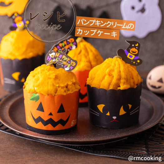 ＼パンプキンクリームのカップケーキ／